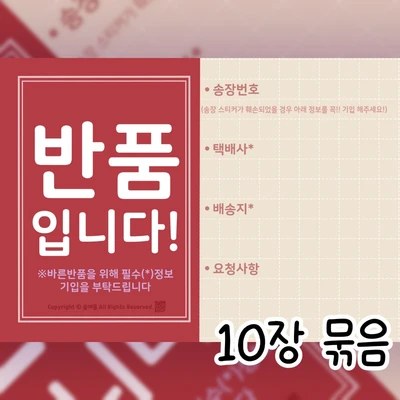 반품딱지(10장 묶음)