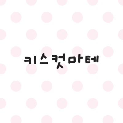 💗 키스컷마테
