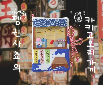 [시즌종료] 펭귄사쵸의 카키고오리 가게 북커버