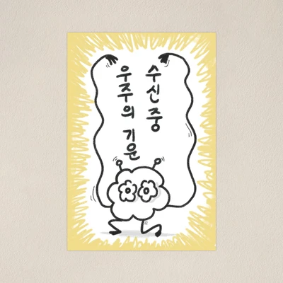[증정용 엽서]우주의 기운