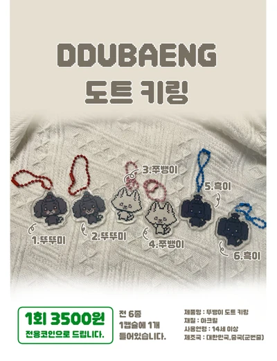 뚜뱅이 도트키링