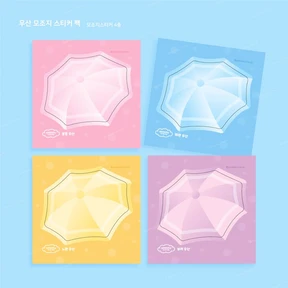 ❗️𝗦𝗔𝗟𝗘❗️ 모조지스티커 우산 팩 ☂️