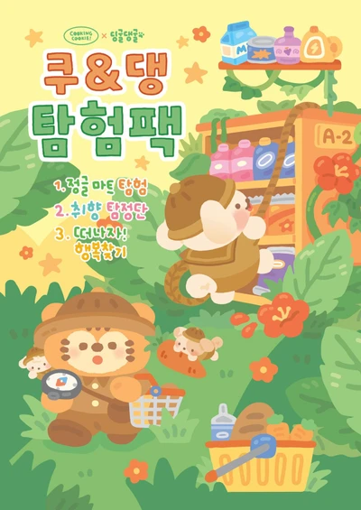 할인‼️쿠&댕 탐험팩