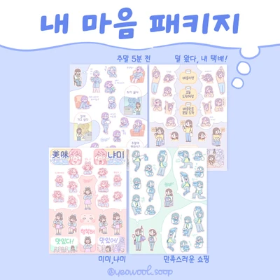 C.내 마음 패키지