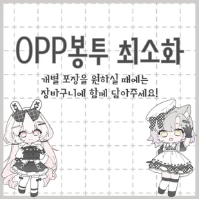[공지사항] OPP봉투 최소화 안내