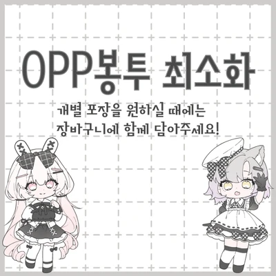 [공지사항] OPP봉투 최소화 안내