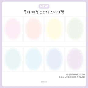 블러 배경 모조지 스티커팩