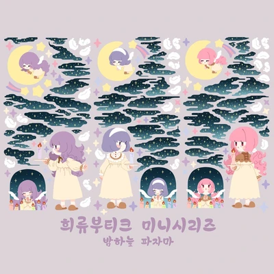 밤하늘 파자마