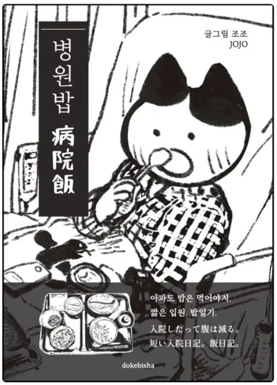 병원밥