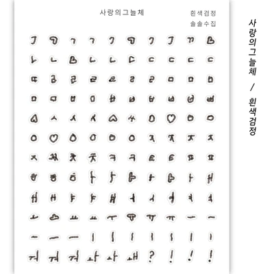 🖤 사랑의그늘체 검정