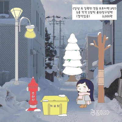 일상 속 길쭉이팩 겨울버전 