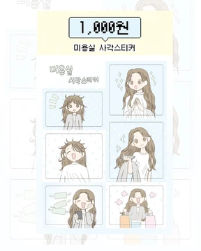 미용실 사각스티커 
