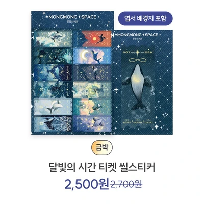 달빛의 시간 티켓 씰스티커