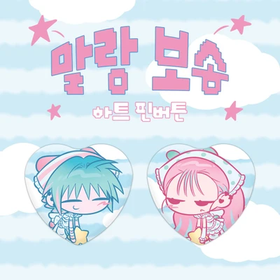 말랑보송 하트 핀버튼