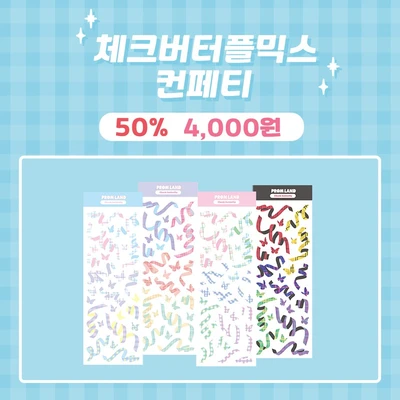 [클리어런스] 체크버터플믹스 컨페티 세트
