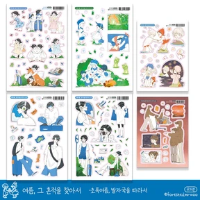 초록여름, 그 발자국을 따라서 시리즈(개별구매)