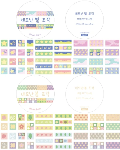네모난 별 조각 / 네모난 봄 조각 PET키스컷