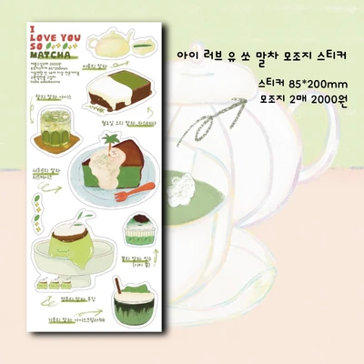 아이러브유쏘말차 모조지 스티커