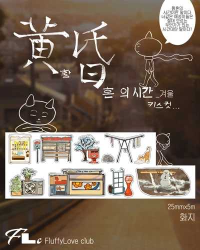 황혼의 시간_겨울 화지 키스컷 마테 마스킹테이프