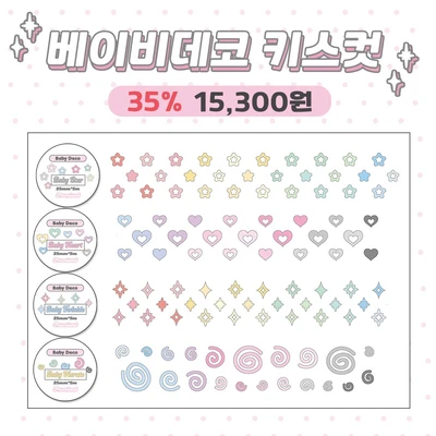베이비데코 키스컷 세트