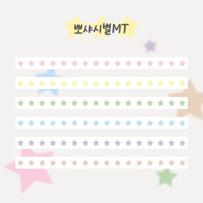 ⭐뽀샤시별MT 파스텔/뮤트ver.