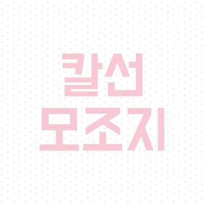 칼선 모조지 ❥ಌ