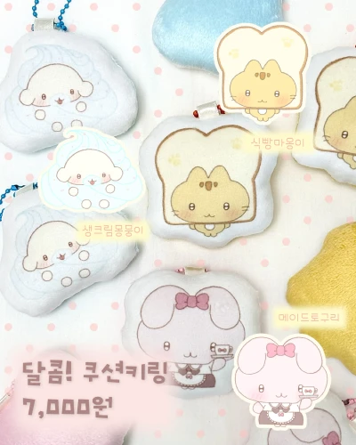 달콤! 쿠션키링