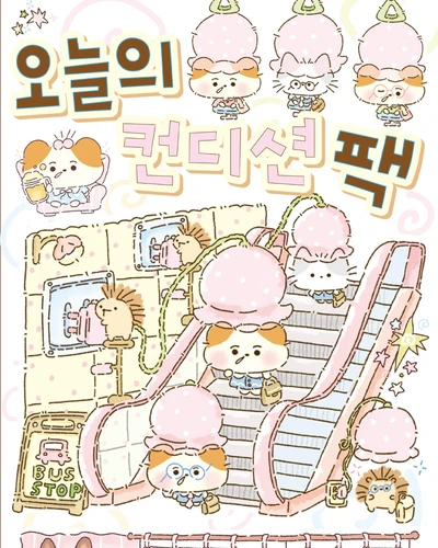 오늘의컨디션팩