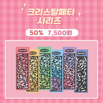 [클리어런스] 크리스탈페티 세트