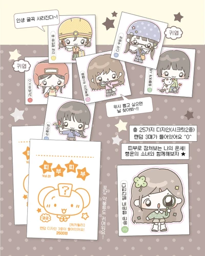 나의 운세소녀! 랜덤띠부