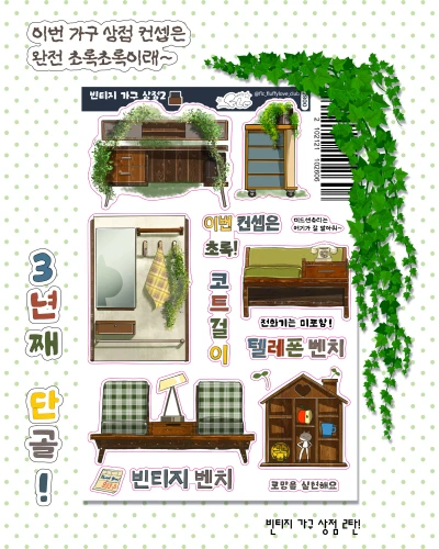 빈티지 가구 상점2 스티커