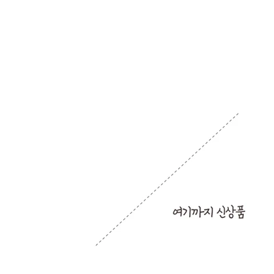 여기까지 신상품