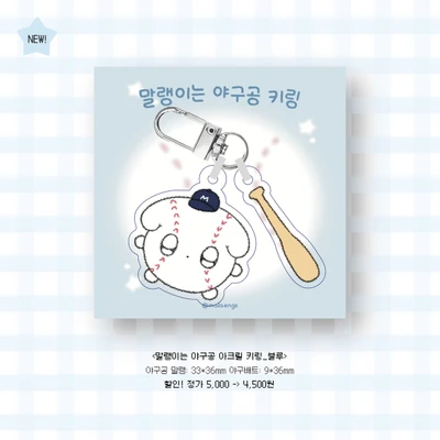 말랭이는 야구공 아크릴 키링(레드/블루)