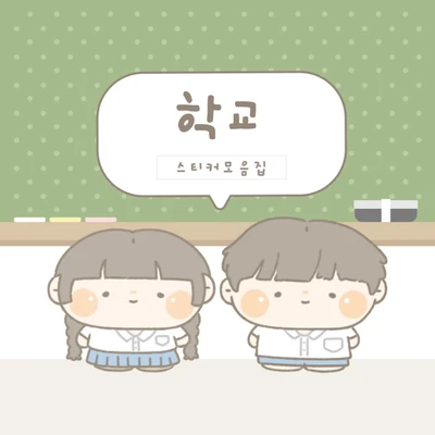 [하이고미] 학교시리즈