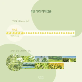 4월 마켓 마테 2종