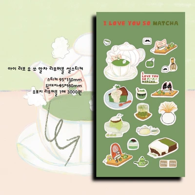 아이러브유쏘말차 리무버블 씰스티커