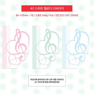 A7 스위트 멜로디 디바이더
