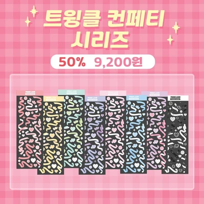 트윙클 컨페티 세트