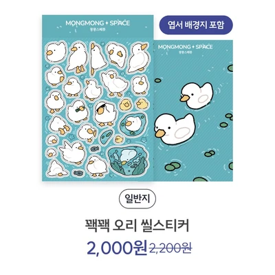 [❌일시품절, 8월 중 재입고] 꽥꽥 오리 씰스티커