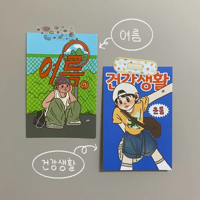 (8월) 여름❤/건강생활💙 엽서