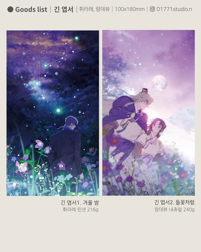[긴엽서1] 1.겨울밤/ 2.들꽃처럼
