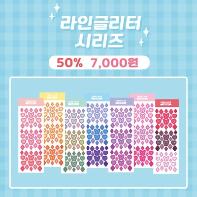 [클리어런스] 라인글리터 세트