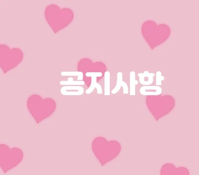 (필독)공지사항/덤안내 꼭 읽어주세요!