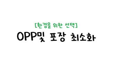 스티커 OPP 및 포장 최소화