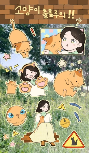 고양이 출몰 주의