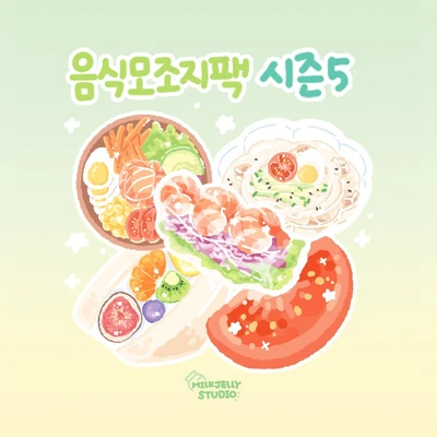 🍴음식모조지팩 시즌5🍴