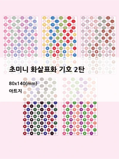 초미니 화살표화 기호 2탄