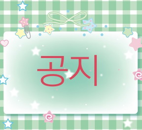 ★★★★(필독)공지사항/꼭 읽어주세요!!!