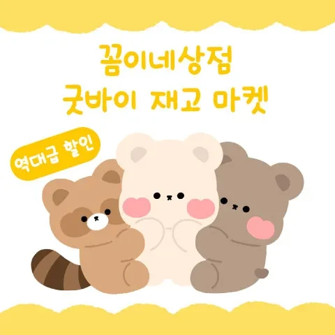 꼼이네상점 굿바이 재고 특가 마켓!