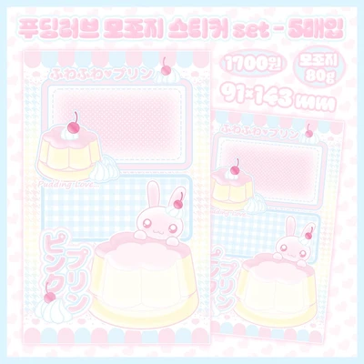푸딩러브 모조지 스티커 set